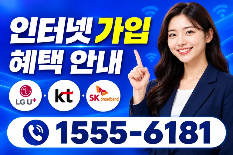 청송군 안덕면 근곡리 인터넷 가입 혜택 안내