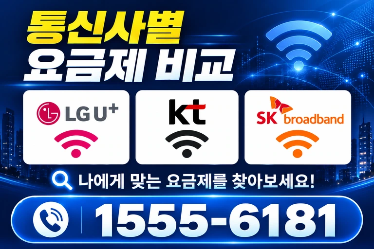 청송군 안덕면 근곡리 통신사별 요금제 비교